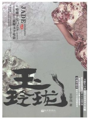 cover image of 玉玲珑